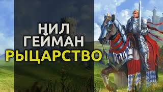 Рыцарство - Нил Гейман