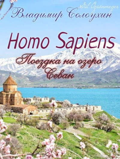 Солоухин Владимир - Homo sapiens. Поездка на озеро Севан.