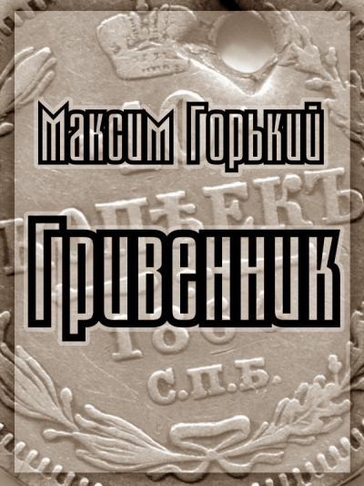 Горький Максим - Гривенник