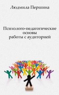 Психолого-педагогические основы работы с аудиторией - Людмила Першина