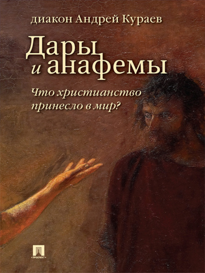 Кураев Андрей - Дары и анафемы. Что христианство принесло в мир
