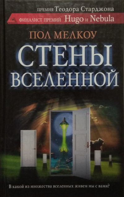 Стены Вселенной - Пол Мелкоу