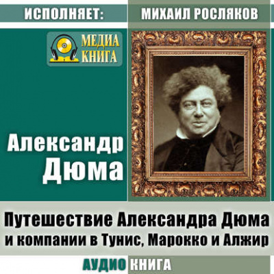 Путешествие Александра Дюма и компании в Тунис, Марокко и Алжир - Александр Дюма