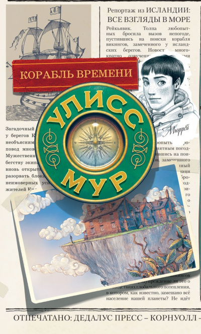 Корабль времени - Улисс Мур