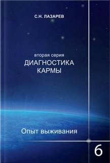 Опыт выживания 6 - Сергей Лазарев