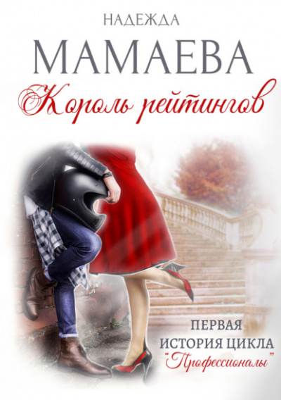 Король рейтингов - Надежда Мамаева