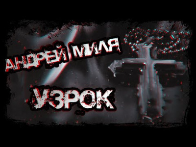 Миля Андрей - Узрок