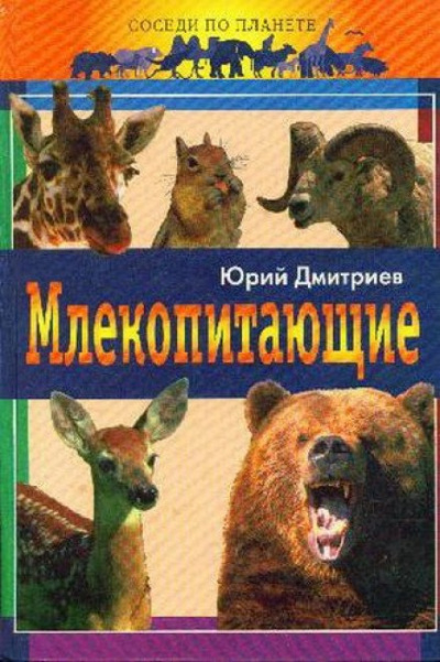 Дмитриев Юрий - Млекопитающие