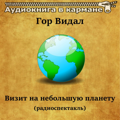 Видал Гор - Визит на небольшую планету