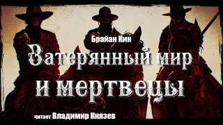 Затерянный мир и мертвецы - Брайан Кин