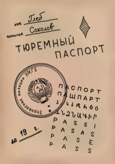 Соколов Глеб - Тюремный паспорт. Часть 5