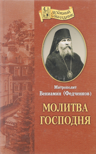 Федченков Вениамин - Молитва Господня