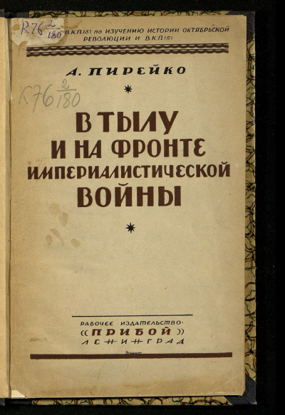 Пирейко Александр - В тылу и на фронте империалистической войны