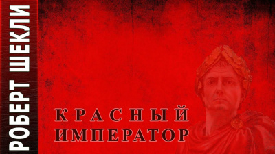 Шекли Роберт - Красный император