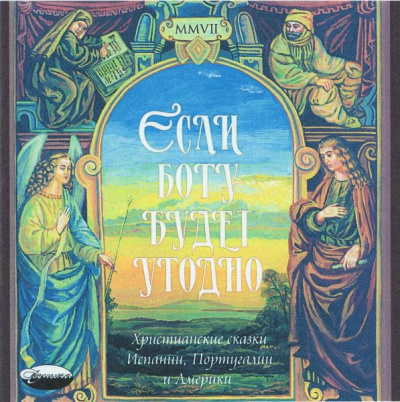 «Если Богу будет угодно». Христианские сказки Испании, Португалии и Америки