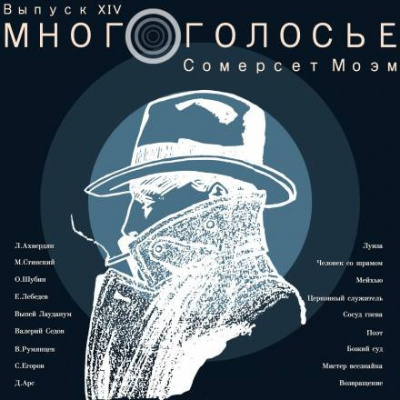 Моэм Сомерсет - МногоГолосье. Сомерсет Моэм