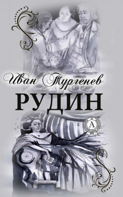 Тургенев Иван - Рудин