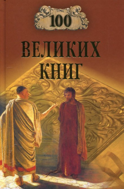 Абрамов Юрий, Дёмин Валерий - 100 великих книг