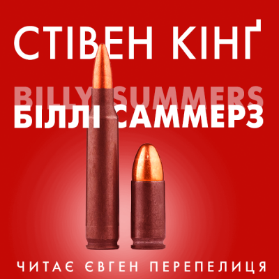 Кінг Стівен - Біллі Саммерс