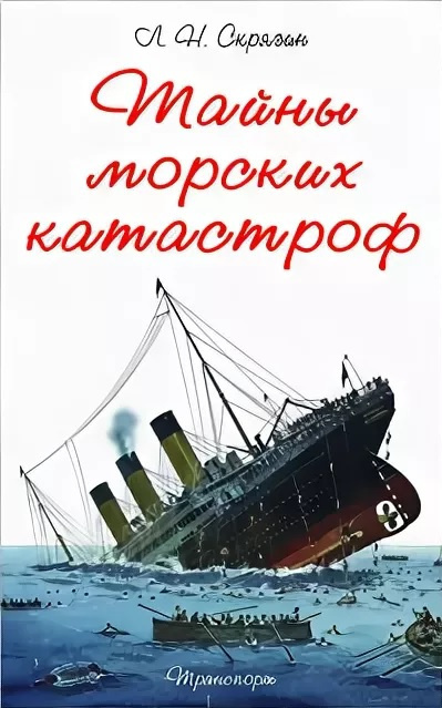 Скрягин Лев - Тайны морских катастроф