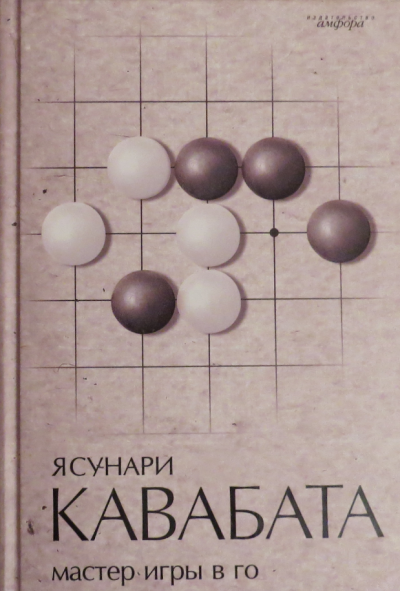 Кавабата Ясунари - Мастер игры в го