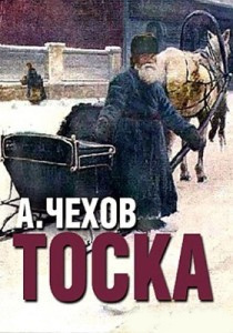 Чехов Антон - Тоска