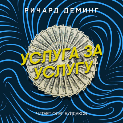 Деминг Ричард - Услуга за услугу