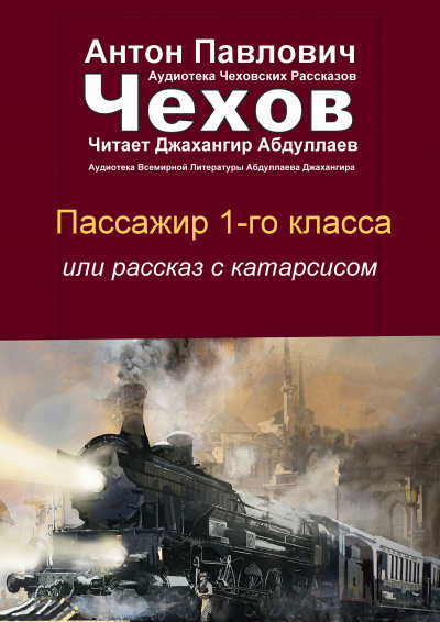 Чехов Антон - Пассажир 1-го класса