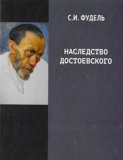 Фудель Сергей - Наследство Достоевского