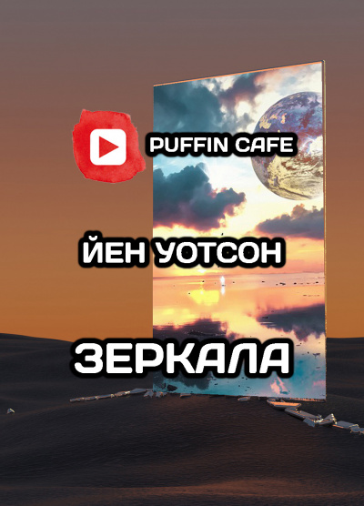 Уотсон Йен - Зеркала