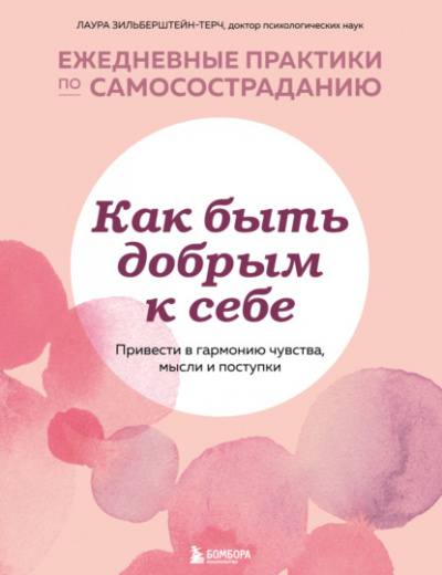 Как быть добрым к себе: привести в гармонию чувства, мысли и поступки - Лаура Зильберштейн-Терч