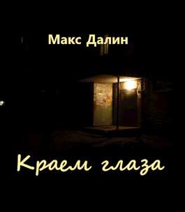 Далин Макс - Краем глаза