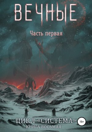 Вечные. Книга 1 - Дмитрий Серебряков