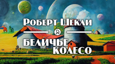 Шекли Роберт - Беличье колесо