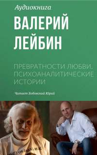 Нежность и сексуальность - Валерий Лейбин