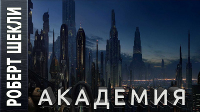 Шекли Роберт - Академия