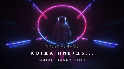 Азимов Айзек - Когда-нибудь