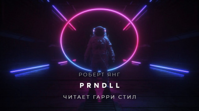 Янг Роберт - PRNDLL