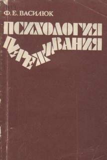 Любовь. Как прожить вместе всю жизнь - Федор Василюк