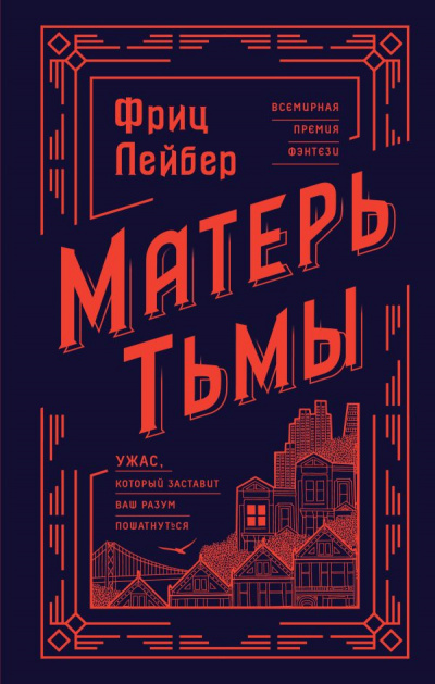 Матерь тьмы - Фриц Лейбер