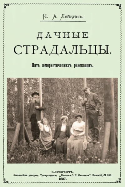 Дачные страдальцы. Сборник рассказов - Николай Лейкин