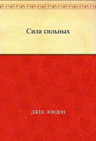 Лондон Джек - Сила сильных