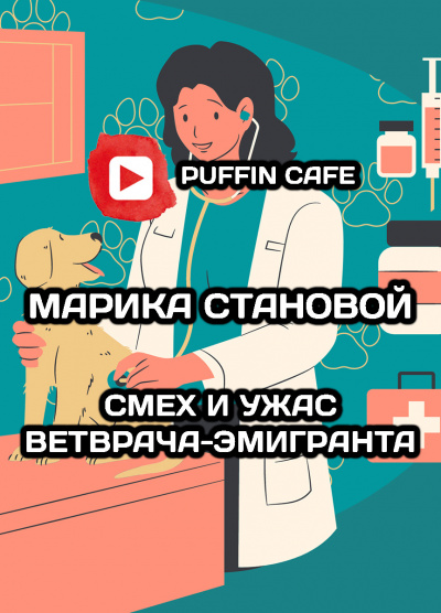 Становой Марика - Смех и ужас ветврача-эмигранта (фрагмент)