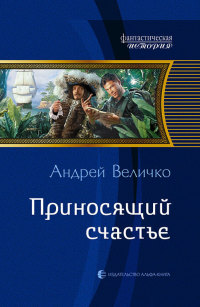 Приносящий счастье - Андрей Величко