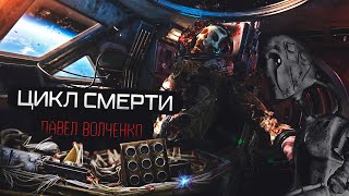 Цикл Смерти - Павел Волченко