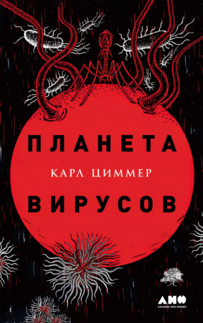 Планета вирусов - Карл Циммер