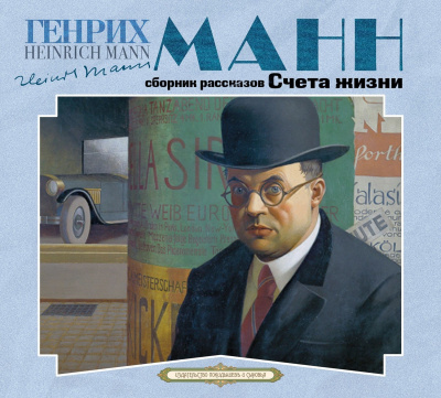 Счета жизни - Генрих Манн