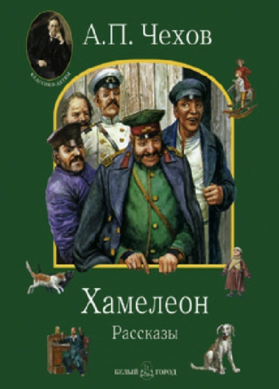 Хамелеон и другие рассказы - Антон Чехов