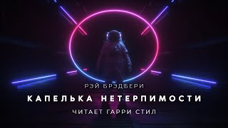 Капелька нетерпимости - Рэй Бpэдбеpи