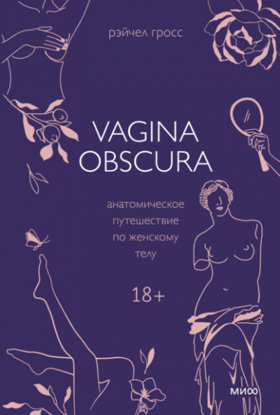 VAGINA OBSCURA. Анатомическое путешествие по женскому телу - Рэйчел Гросс